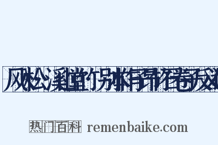 风入松·溪山堂竹·别本作子昂竹石卷子反义词是什么意思的图片